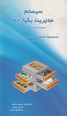 ‏‫سیستم مدیریت یکپارچه ISO 9001:2008, ISO 14001: 2004 OHSAS 18001: 2007 به همراه  ISO 9000: 2005‮‬